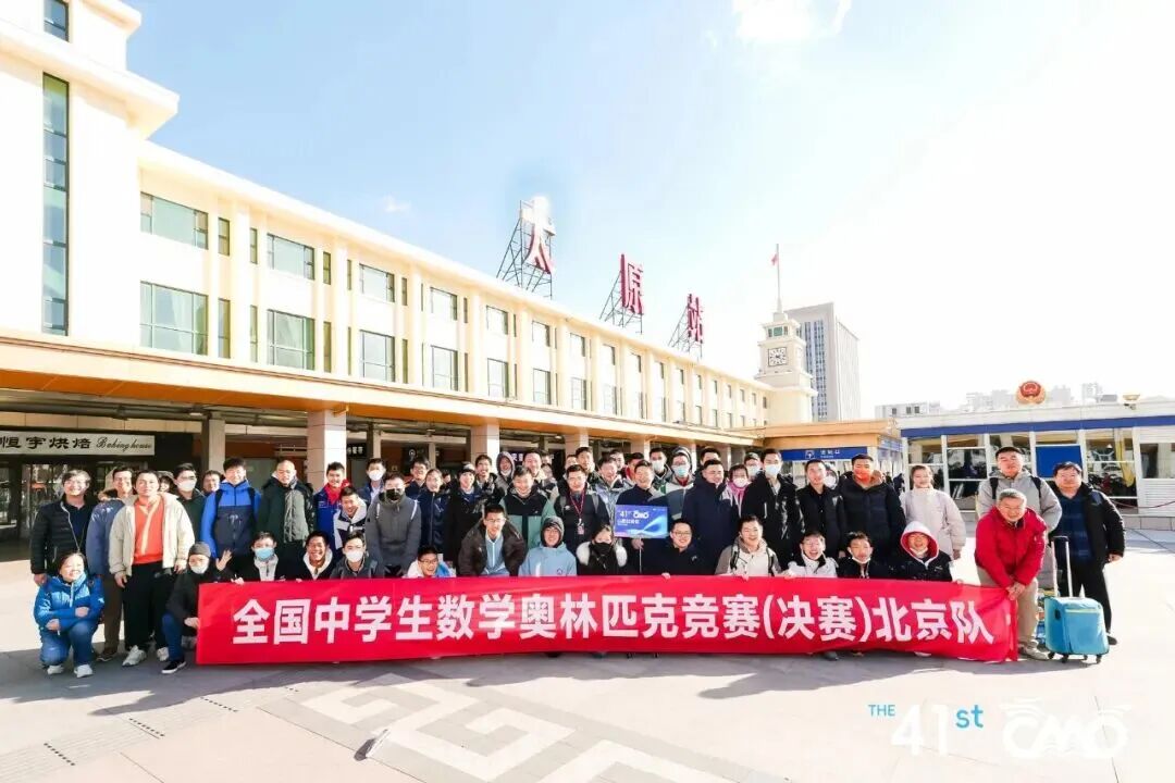 2025第41届全国中学生数学冬令营(CMO)报到现场直击
