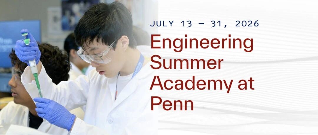 宾夕法尼亚大学工程夏校ESAP即将开放申请