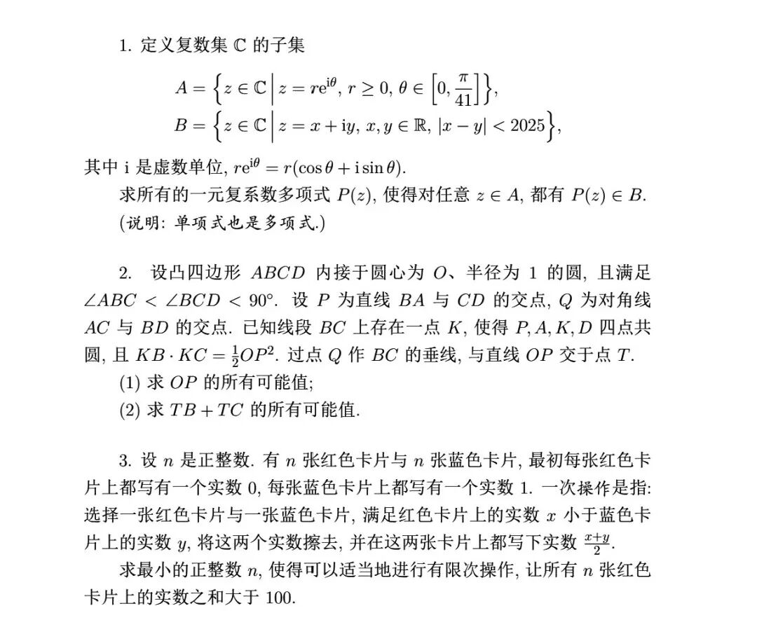 2025年全国中学生数学奥林匹克竞赛首日试题发布！