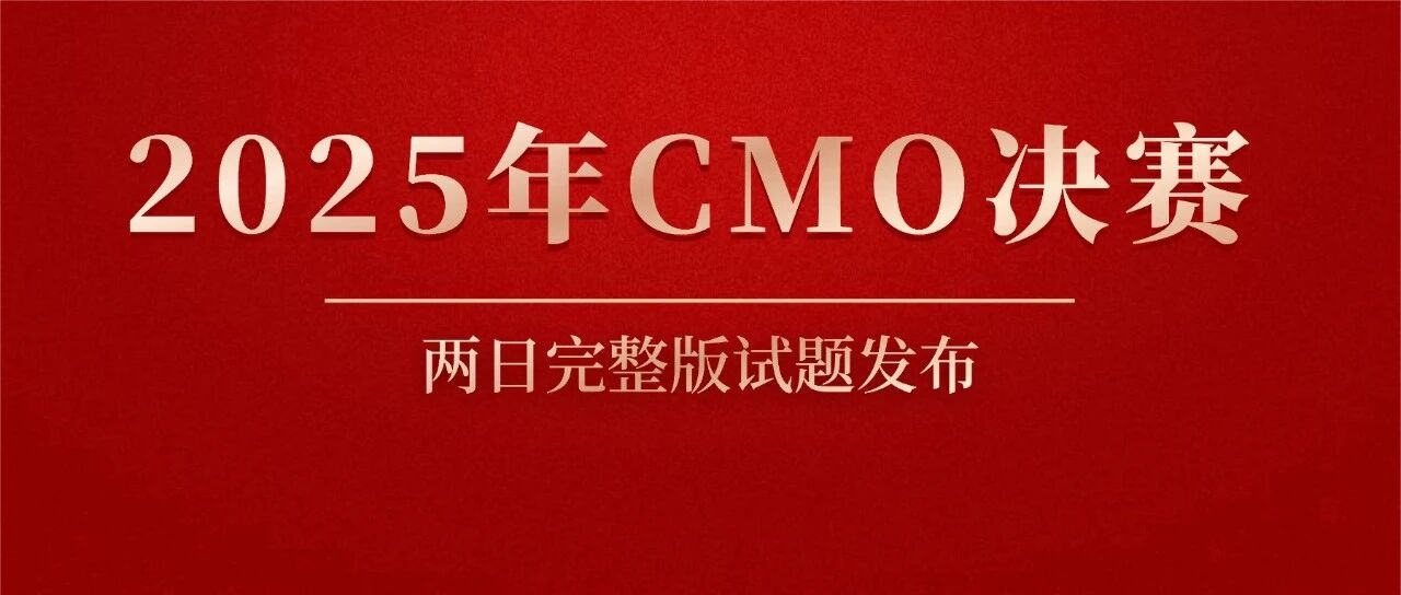 第41届全国中学生数学竞赛决赛(CMO)两天完整版试题发布！