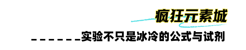 “化学真好玩!”5-8年级0基础启程,不刷题,成为少年化学家! “化学真好玩!”5-8年级0基础启程,不刷题,成为少年化学家!