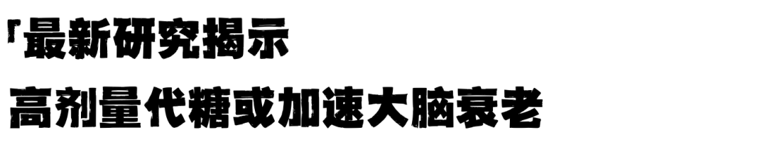 1.2万人研究实锤!代糖竟伤大脑? 1.2万人研究实锤!代糖竟伤大脑?