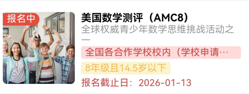 2026年AMC8数学竞赛超全攻略：时间、报名、考点、新规一文讲清！