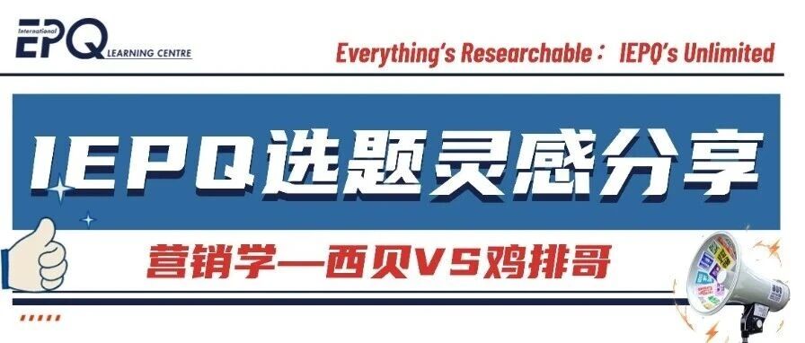 IEPQ选题灵感|西贝VS鸡排哥:餐饮信任战背后隐藏的黄金选题