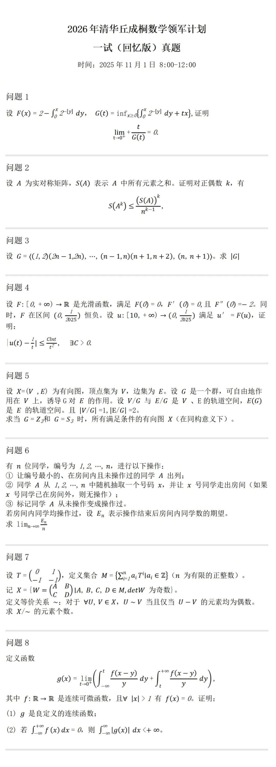 清华大学丘成桐数学领军计划专业测试一试试题发布