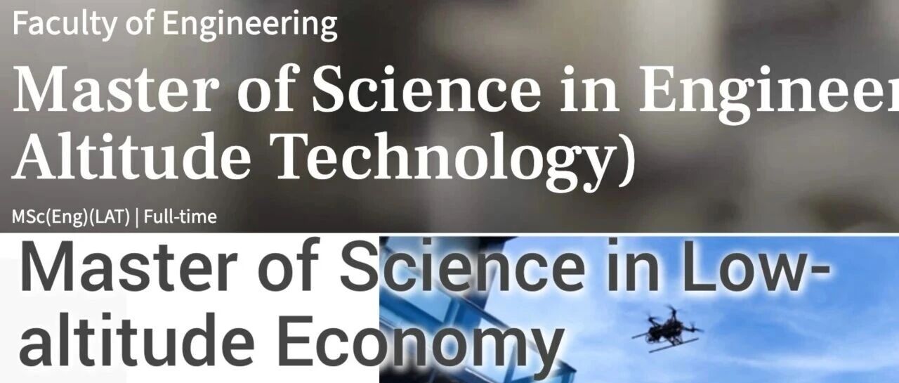 没有谁比港校的嗅觉更灵敏了！低空经济——下一个风口港大、港理工连夜上新新项目！