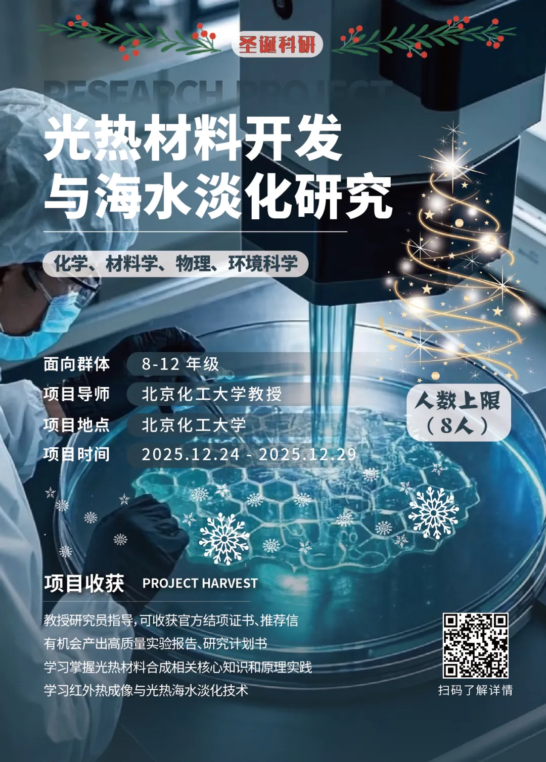 项目合集 | 机构2025圣诞&2026寒假项目全新线下科研项目特辑