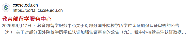 留学生速查！中留服更新学历认证名单，270所院校被移除！