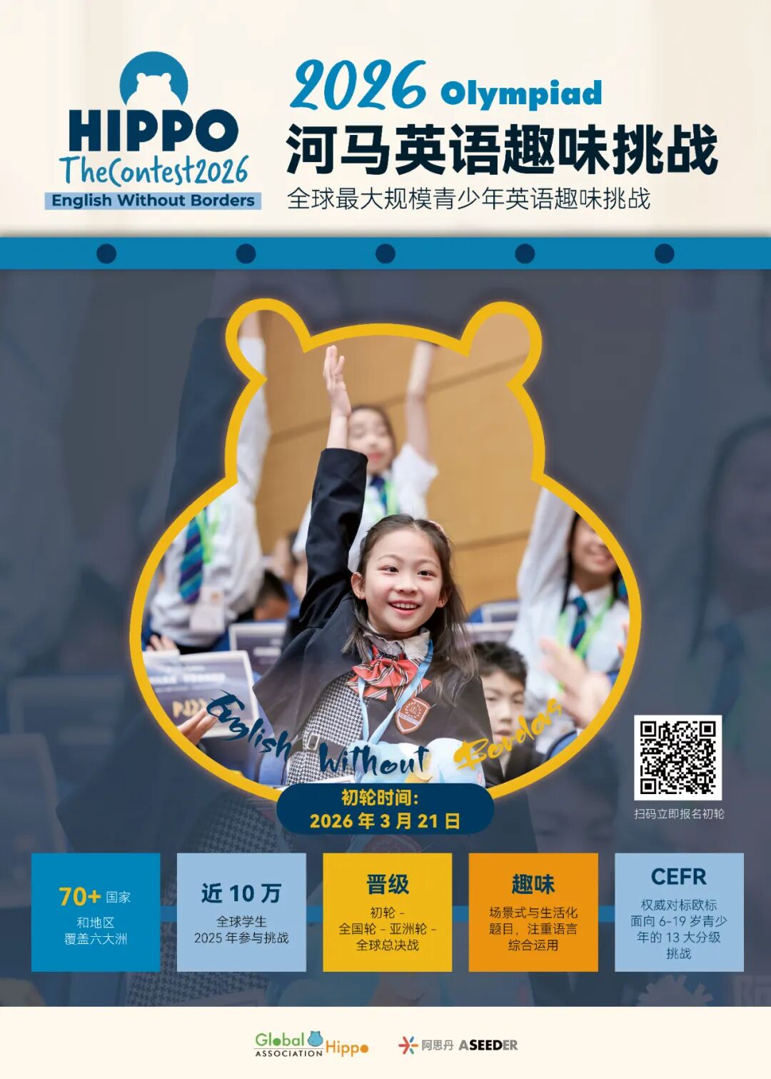 【重磅官宣】2026Hippo河马英语趣味挑战:全球最大规模青少年英语3月21日初轮正式开启报名!(文末有彩蛋) 【重磅官宣】2026Hippo河马英语趣味挑战:全球最大规模青少年英语3月21日初轮正式开启报名!(文末有彩蛋)