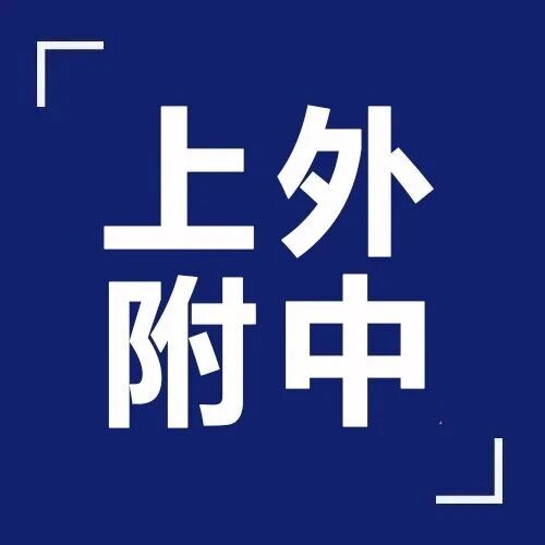 2026年上外附中国际部招生简章!