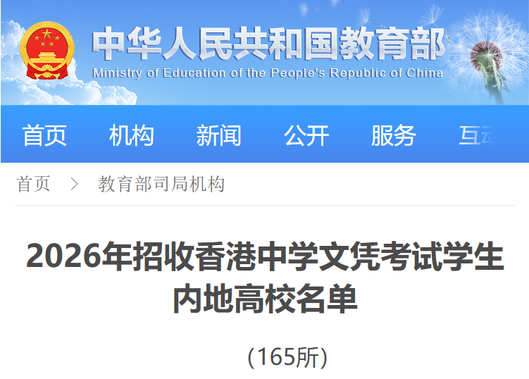 新增20所！2026年DSE可报内地高校增至165所