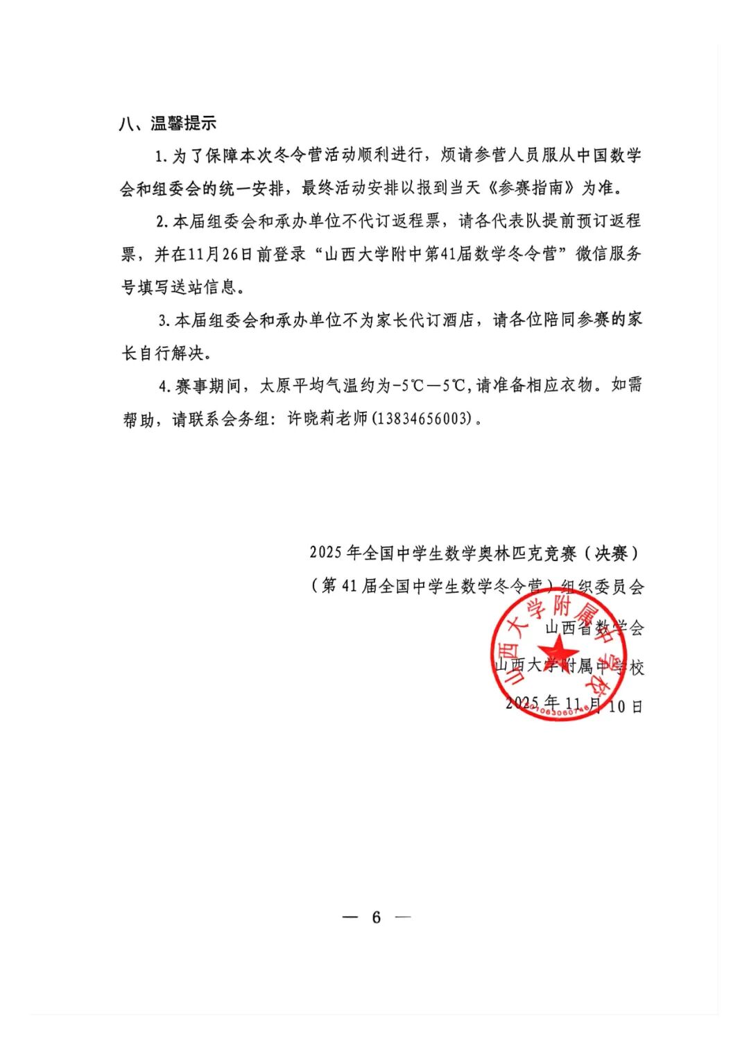 2025年数学奥林匹克竞赛（决赛）第二次通知发布！