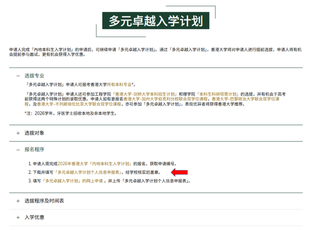 香港大学网上申请指南&多元卓越入学计划报名流程