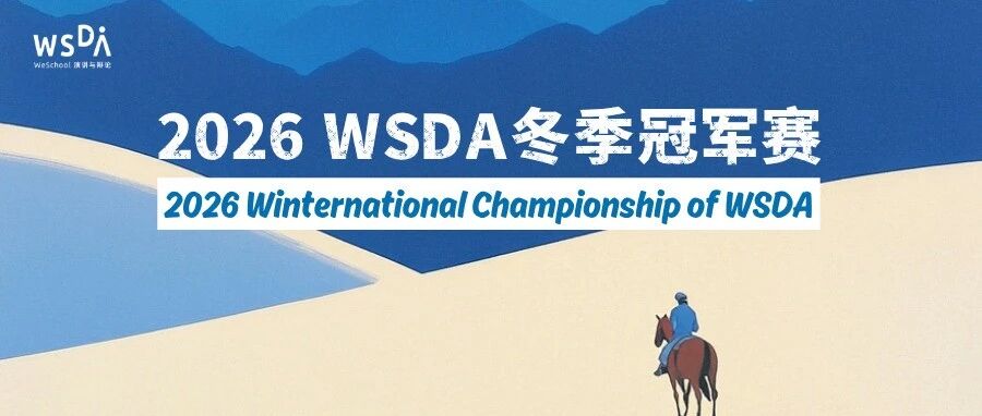 2026 WSDA冬季冠军赛重磅来袭——这个冬天顶峰相见！