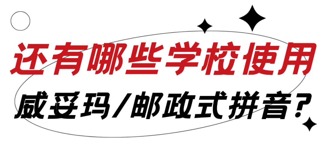 清华大学的英文为什么是Tsinghua而不是Qinghua? 清华大学的英文为什么是Tsinghua而不是Qinghua?
