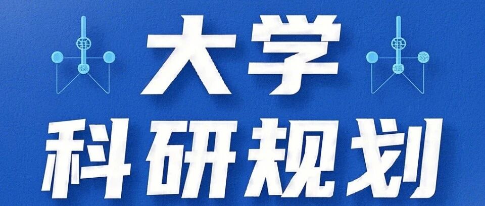 四年应用物理学怎么规划才不浪费？