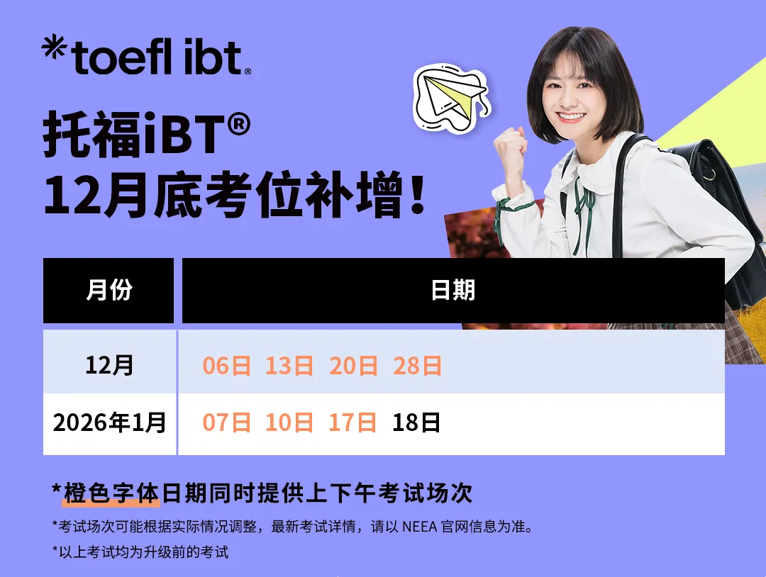 刚刚！托福官方新增12月考试场次及考位！报名从速！