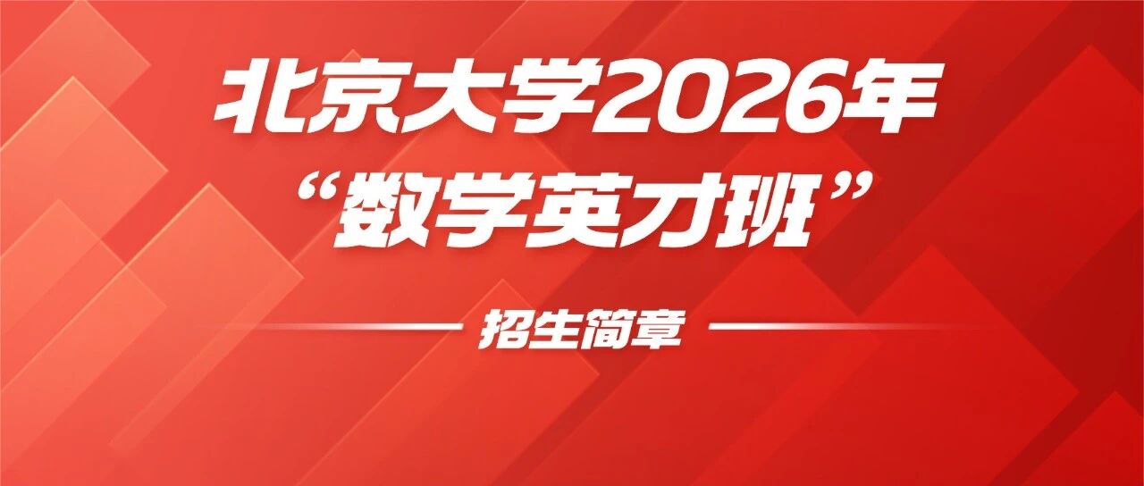 高二、高三可报！北京大学发布2026年“数学英才班”招生简章