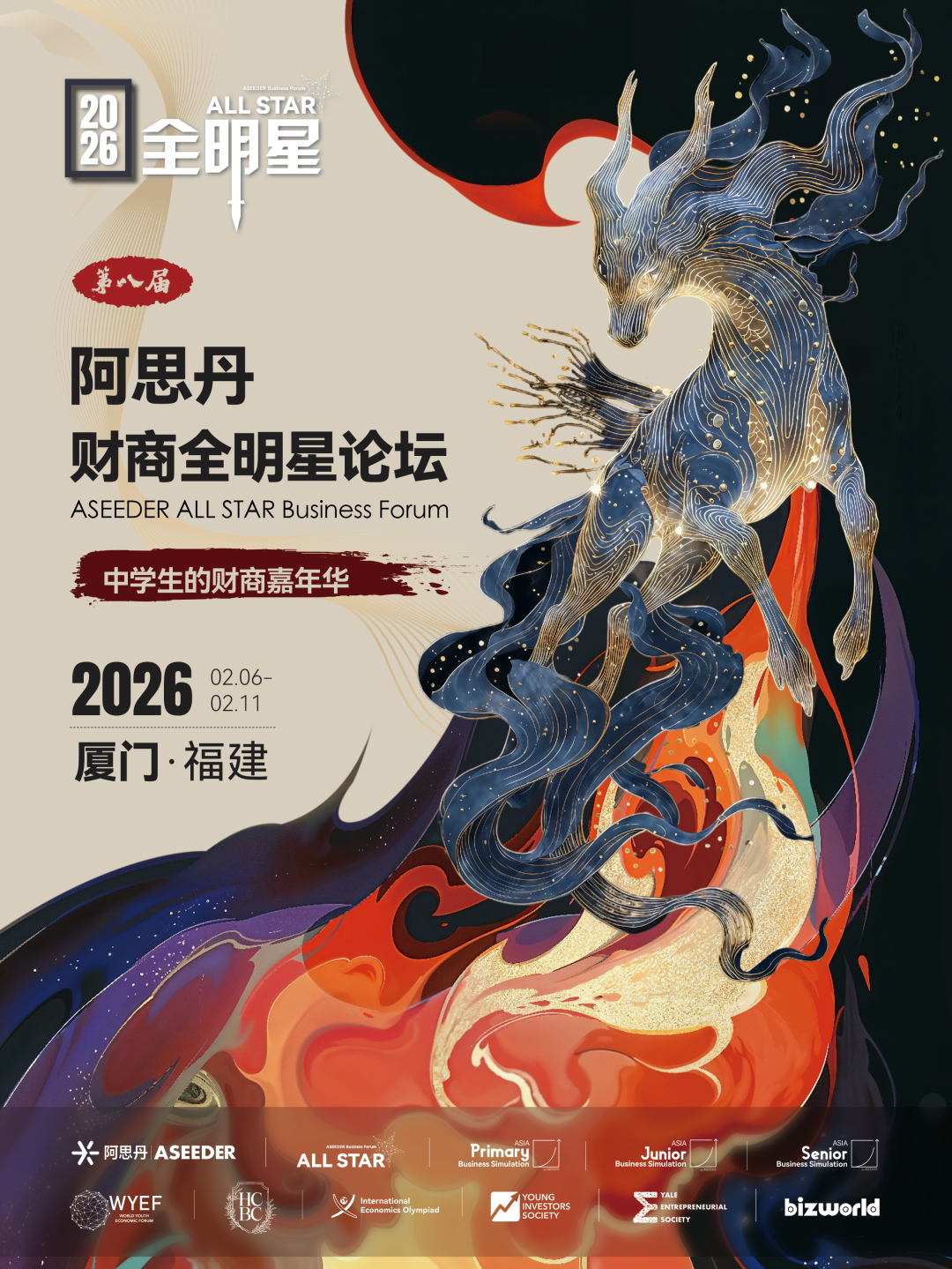 2026 YIS全球金融与投资挑战（亚洲轮）--阿思丹财商全明星论坛金融委员会揭晓！