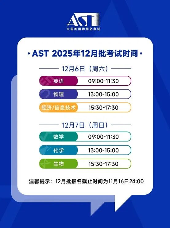 12月AST开考在即！2025年超全考试注意事项请查收！
