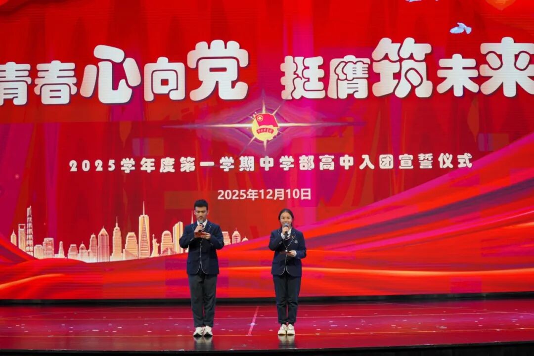 青春心向党 挺膺筑未来 | 尚德实验学校中学部高中2025学年第一学期入团宣誓仪式 青春心向党 挺膺筑未来 | 尚德实验学校中学部高中2025学年第一学期入团宣誓仪式
