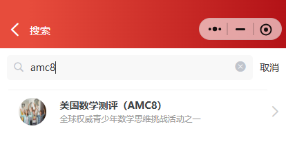 谁还没报名？2026年AMC8考试报名入口、报名流程和报名费一文讲清
