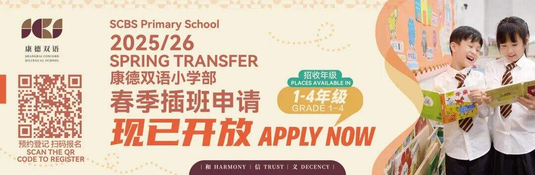 2025/26学年康德双语小学部春季插班申请现已启动