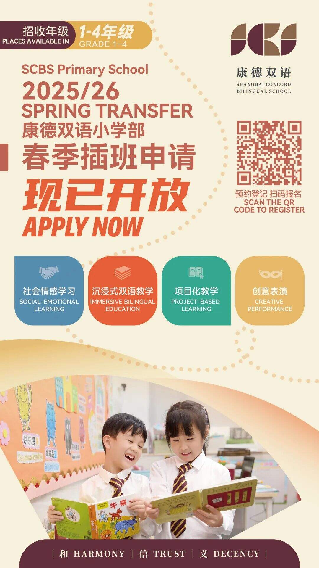 2025/26学年康德双语小学部春季插班申请现已启动 2025/26学年康德双语小学部春季插班申请现已启动