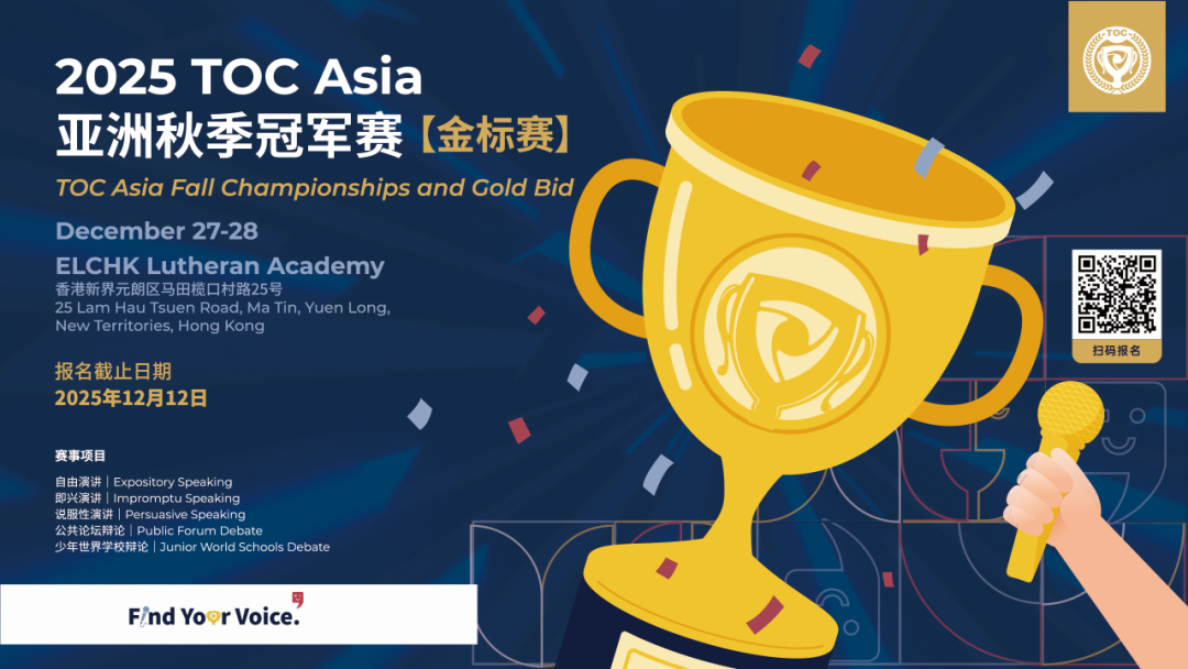 2026 TOC ASIA 冬季邀请赛|2大辩论赛别辩题+Sample Case