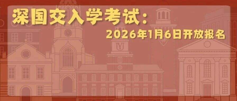 2026深国交常规招生简章 Admissions to SCIE