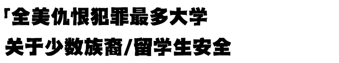 全美最安全的Top大学校园 vs 最不安全的大学校园