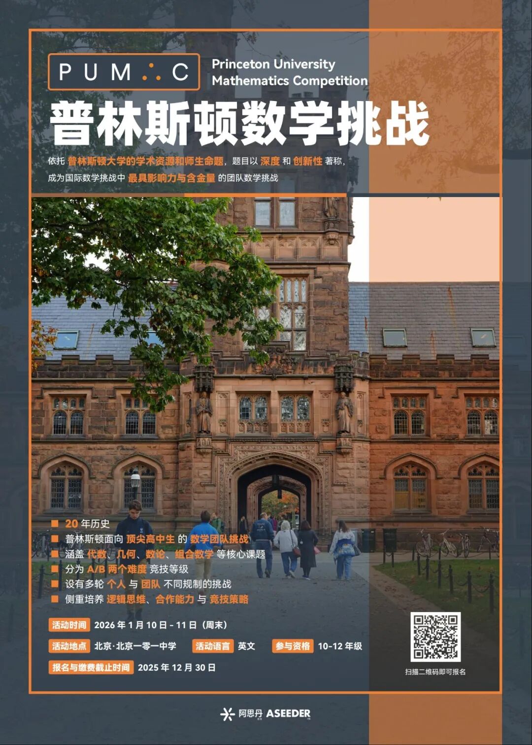 【PUMaC】名校申请决胜筹码-PUMaC为何被誉为高中生爬藤的“黄金背书”？