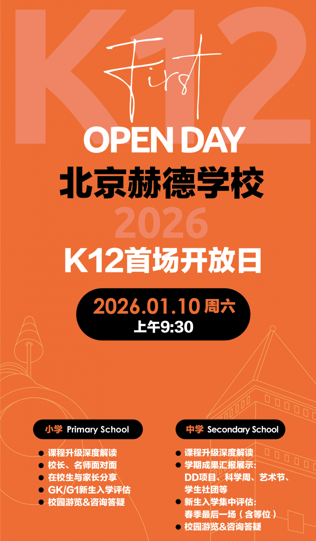 2026开年探校!北京国际学校1月开放日全攻略(幼小初高全覆盖) 2026开年探校!北京国际学校1月开放日全攻略(幼小初高全覆盖)