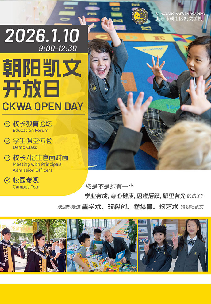 2026开年探校!北京国际学校1月开放日全攻略(幼小初高全覆盖) 2026开年探校!北京国际学校1月开放日全攻略(幼小初高全覆盖)