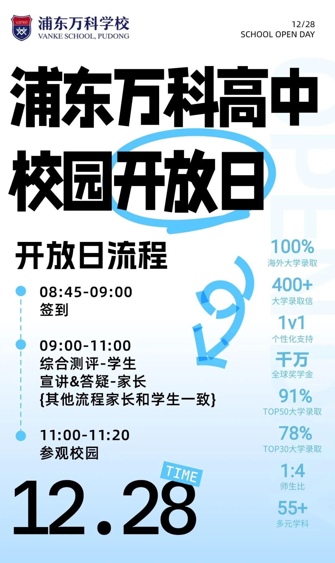 12月28日浦东万科高中校园开放日：看见教育的N种可能！