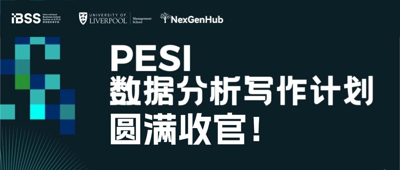 PESI 数据分析学术会议回顾｜从科研写作到学者表达的成长之旅