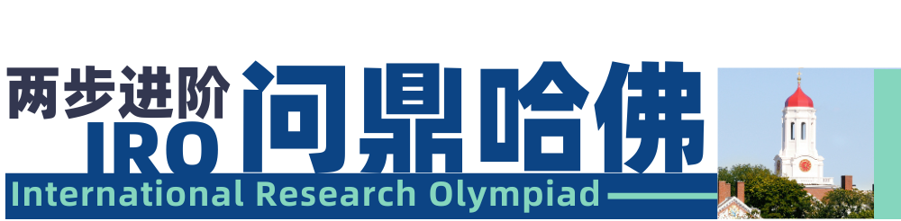 【2026公开轮报名】留学生必然经历的挑战:阅读英文文献!推荐你先在源自哈佛的IRO热身一下! 【2026公开轮报名】留学生必然经历的挑战:阅读英文文献!推荐你先在源自哈佛的IRO热身一下!
