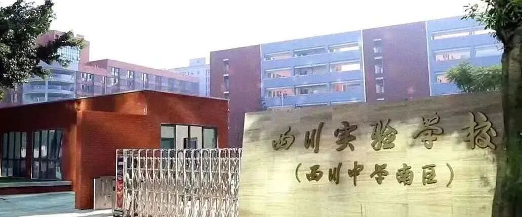 学费差近10万？成都各区学费天花板私立校盘点