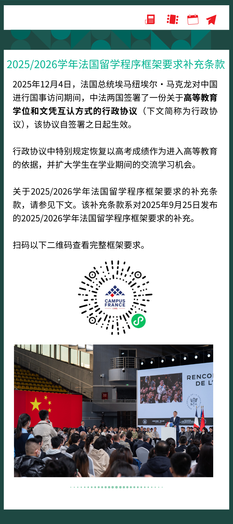 重要！2025/2026学年法国留学程序框架要求补充条款发布