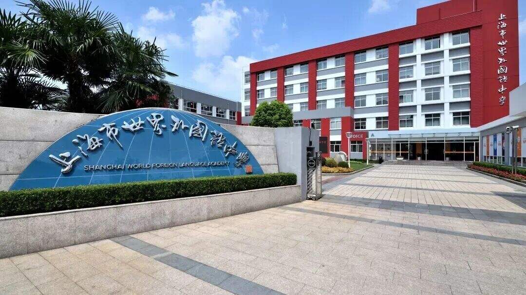 上海徐汇国际学校|上海市世外中学2026春招最新报考指南!