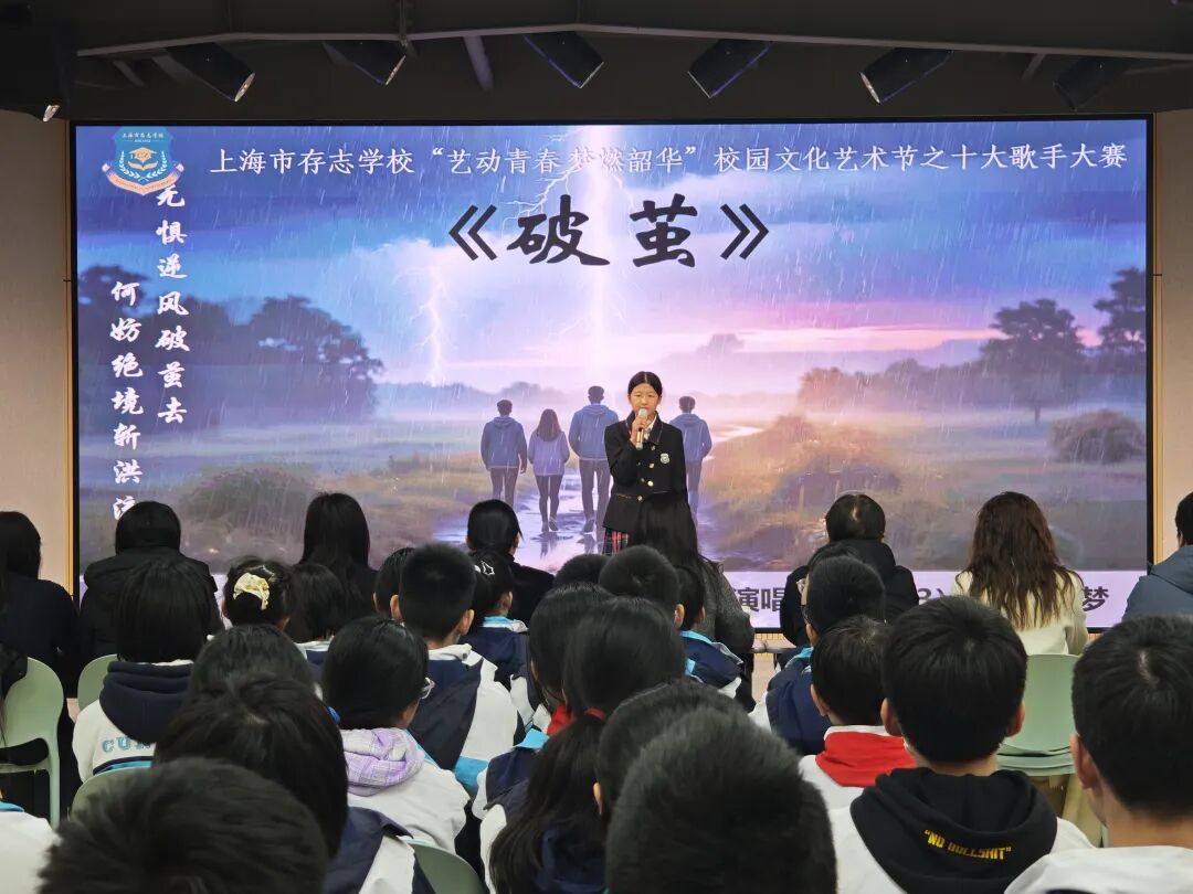 艺术节|声生不息 梦燃韶华——上海市存志学校十大歌手总决赛圆满落幕 艺术节|声生不息 梦燃韶华——上海市存志学校十大歌手总决赛圆满落幕