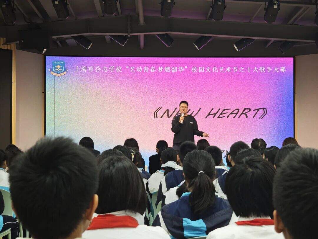 艺术节|声生不息 梦燃韶华——上海市存志学校十大歌手总决赛圆满落幕 艺术节|声生不息 梦燃韶华——上海市存志学校十大歌手总决赛圆满落幕