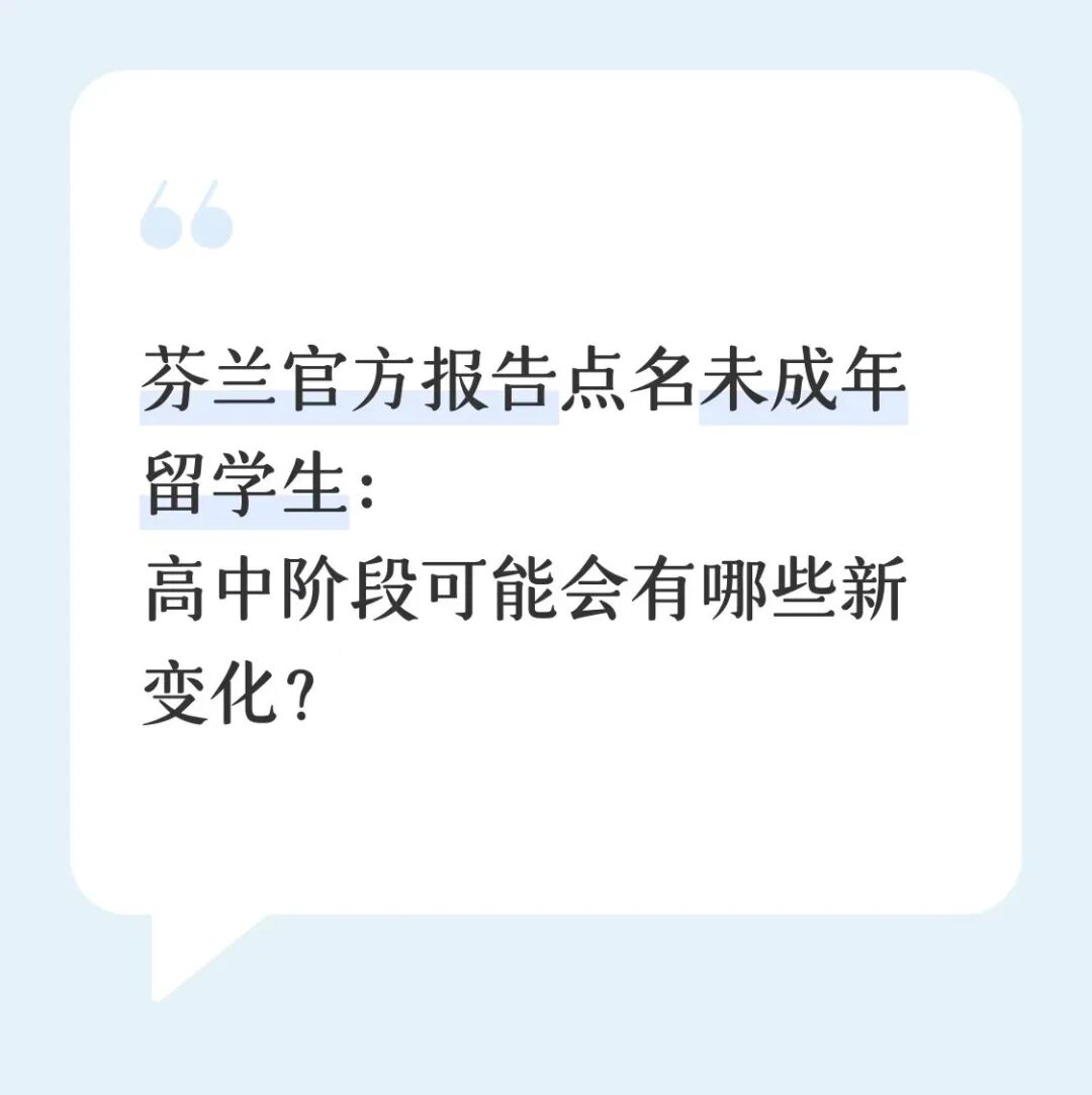 未成年高中生去芬兰读书，政策可能往哪里走？