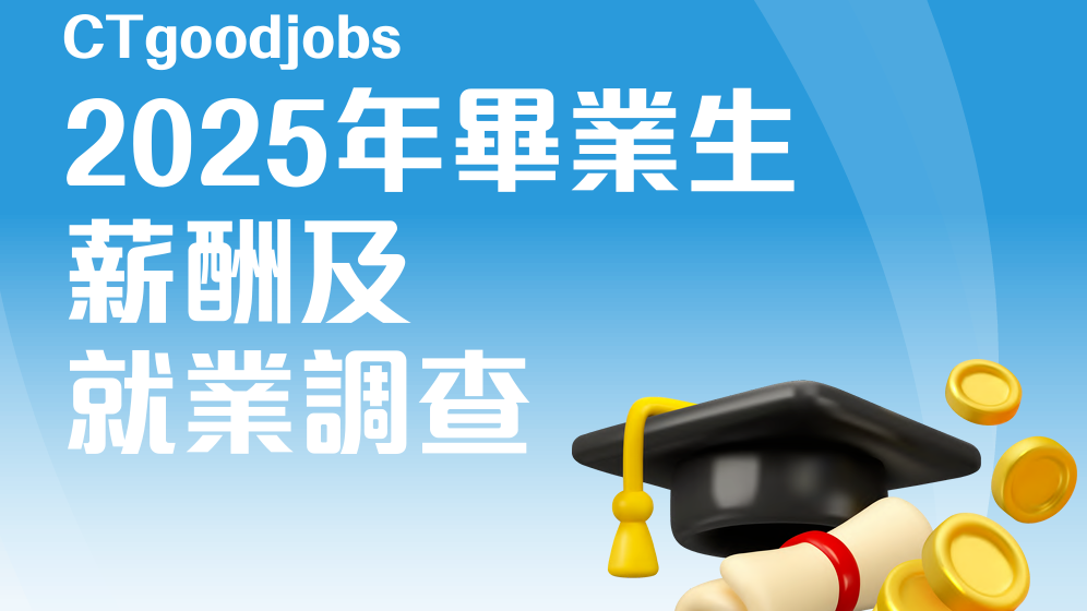 2025港校毕业生薪资及就业数据来袭!最受雇主青睐院校竟是这三所,这类行业成香饽饽! 2025港校毕业生薪资及就业数据来袭!最受雇主青睐院校竟是这三所,这类行业成香饽饽!