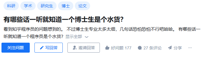 有哪些话一听就知道一个博士生是个水货？