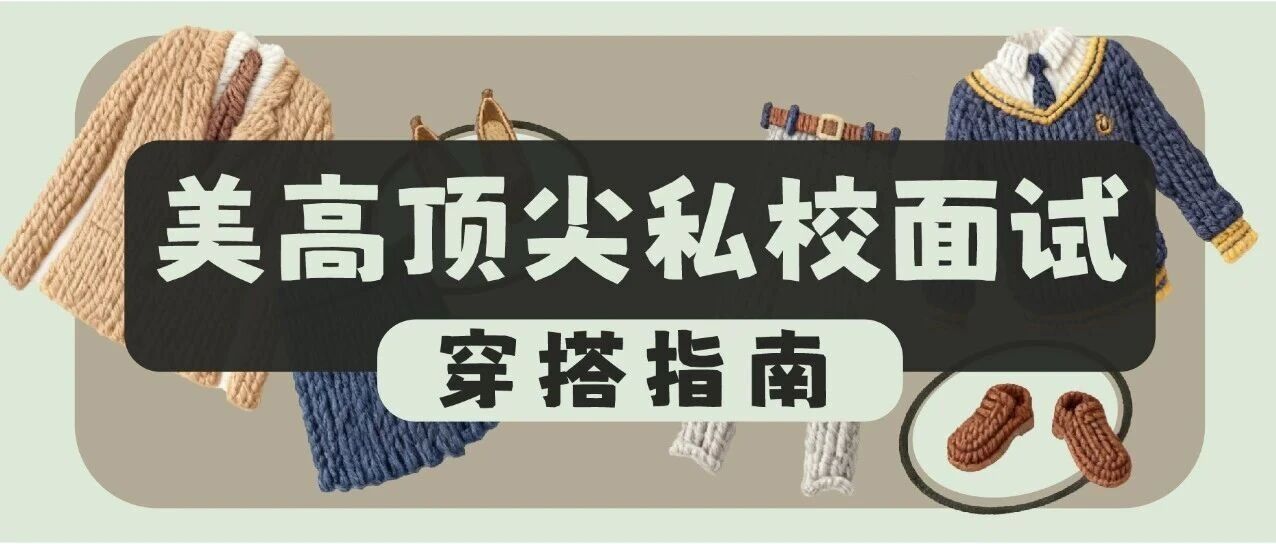 美高顶尖私校面试穿搭指南：得体着装=第一印象加分项 附男女款精准搭配