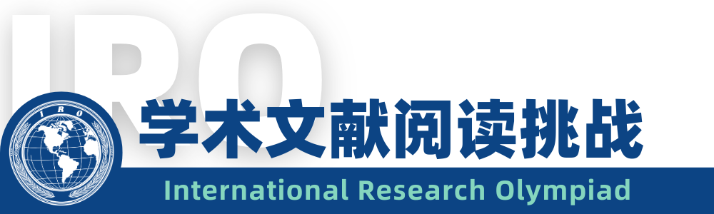 【2026公开轮报名】留学生必然经历的挑战:阅读英文文献!推荐你先在源自哈佛的IRO热身一下! 【2026公开轮报名】留学生必然经历的挑战:阅读英文文献!推荐你先在源自哈佛的IRO热身一下!