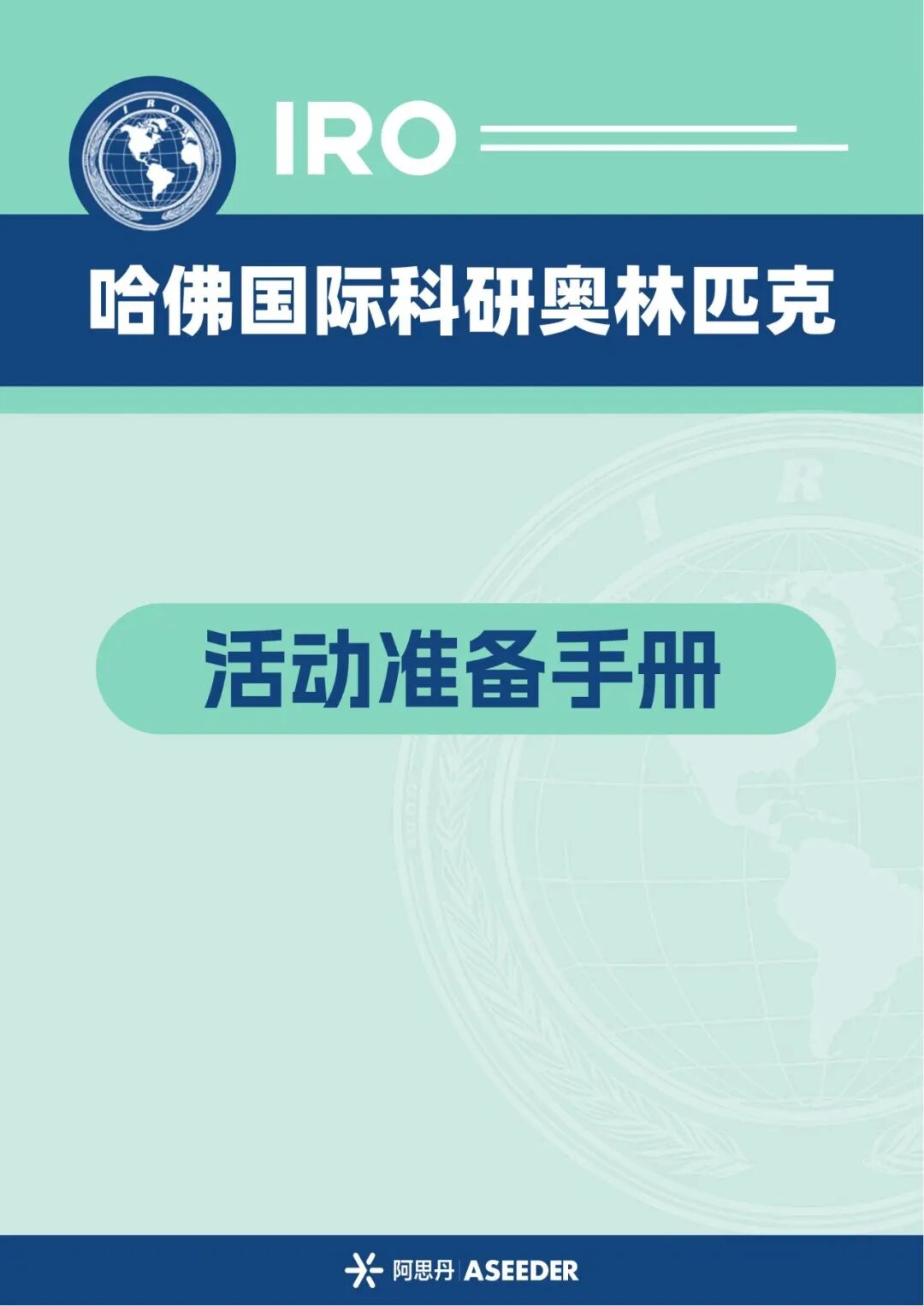 【2026公开轮报名】留学生必然经历的挑战:阅读英文文献!推荐你先在源自哈佛的IRO热身一下! 【2026公开轮报名】留学生必然经历的挑战:阅读英文文献!推荐你先在源自哈佛的IRO热身一下!