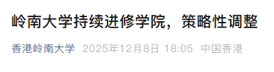 突发!岭南大学分拆持续进修学院,副学士课程将独立运营,对学生影响大不大? 突发!岭南大学分拆持续进修学院,副学士课程将独立运营,对学生影响大不大?