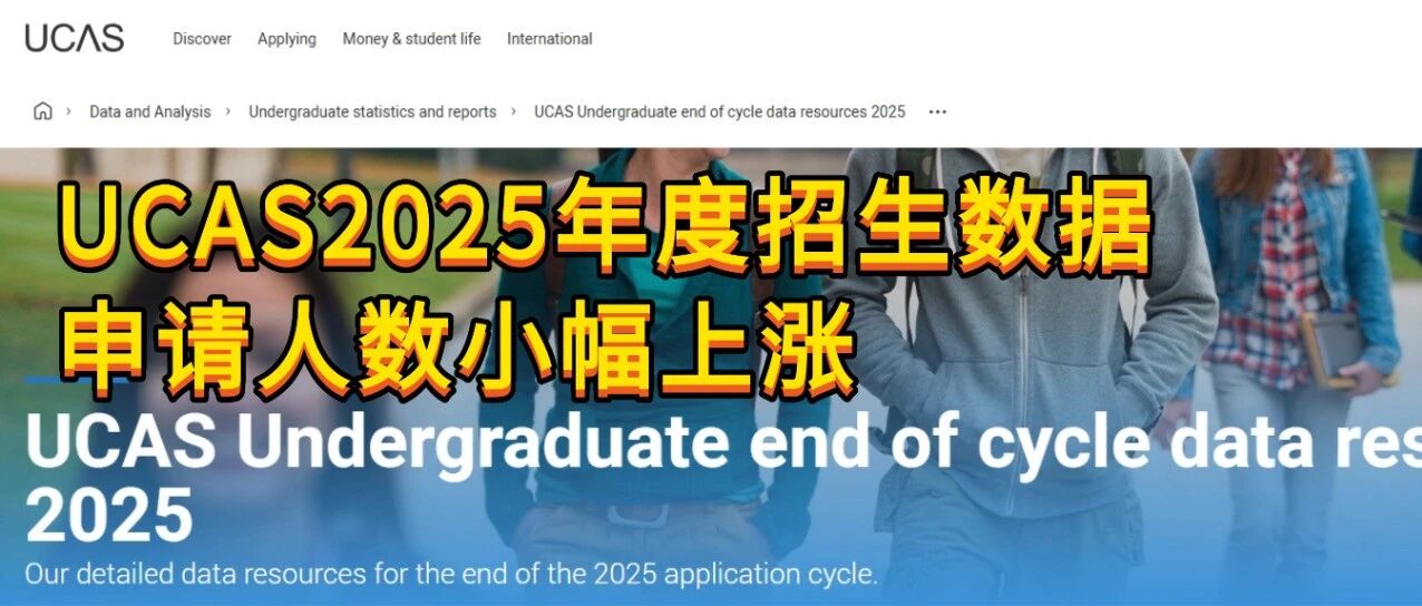 UCAS发布2025招生周期完整数据申 请人数小幅上涨 中国地区录取率提升至53.5%